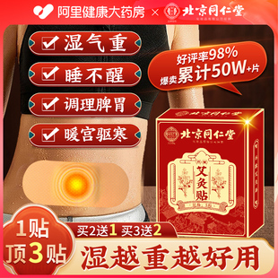 同仁堂艾灸贴艾草自发热暖宝宝热敷宫暖祛湿寒去湿排毒调理肚脐贴