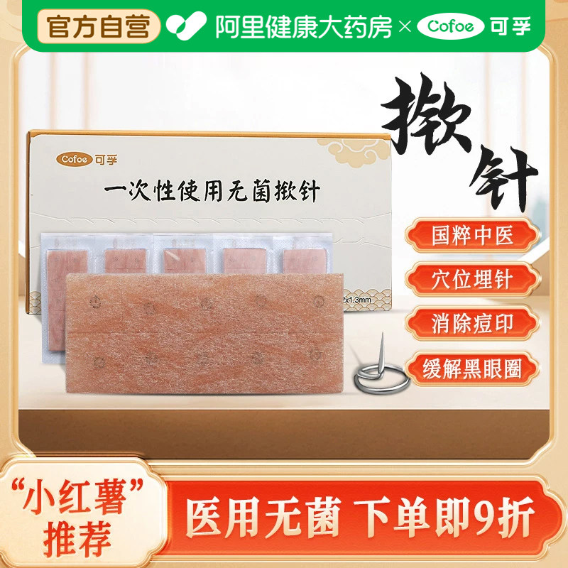 上市品牌可孚无菌揿针医用掀针图片