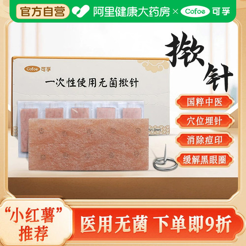 上市品牌可孚无菌揿针医用掀针