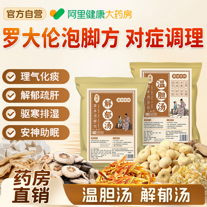 温胆汤泡脚药包祛痰湿气体质脾胃调理儿童成人解郁汤疏肝解郁泡脚