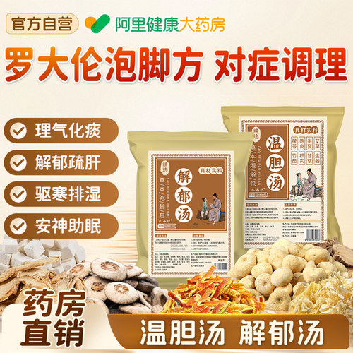 温胆汤泡脚药包祛痰湿气体质脾胃调理儿童成人解郁汤疏肝解郁泡脚