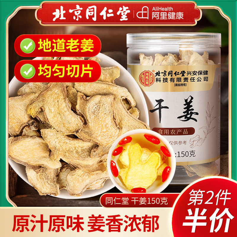 北京同仁堂内廷上用干姜150克