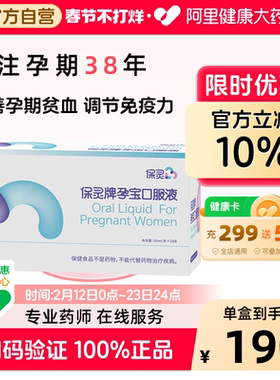 保灵孕宝口服液 10ml/支*28支孕妇补铁改善营养性贫血增强免疫力