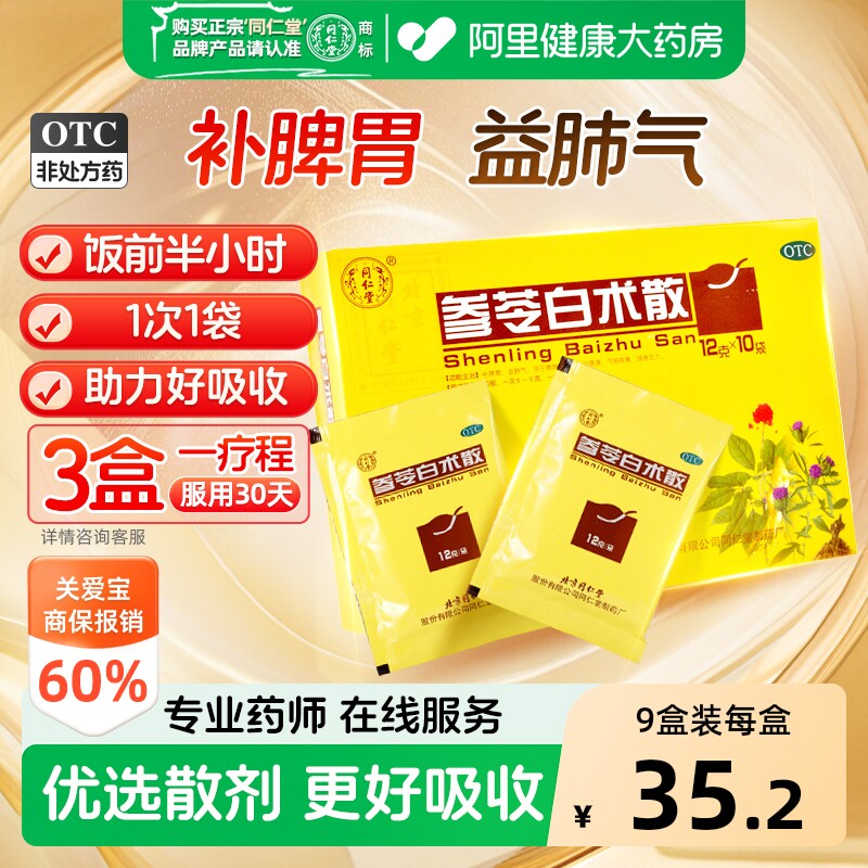 同仁堂参苓白术散丸健脾祛湿调理脾胃虚弱湿气重去湿官方正品 - 实物图