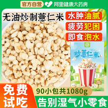 炒熟薏米仁开袋即食薏米柴火薏苡仁爆米花竹盐薏仁米脆官方旗舰店