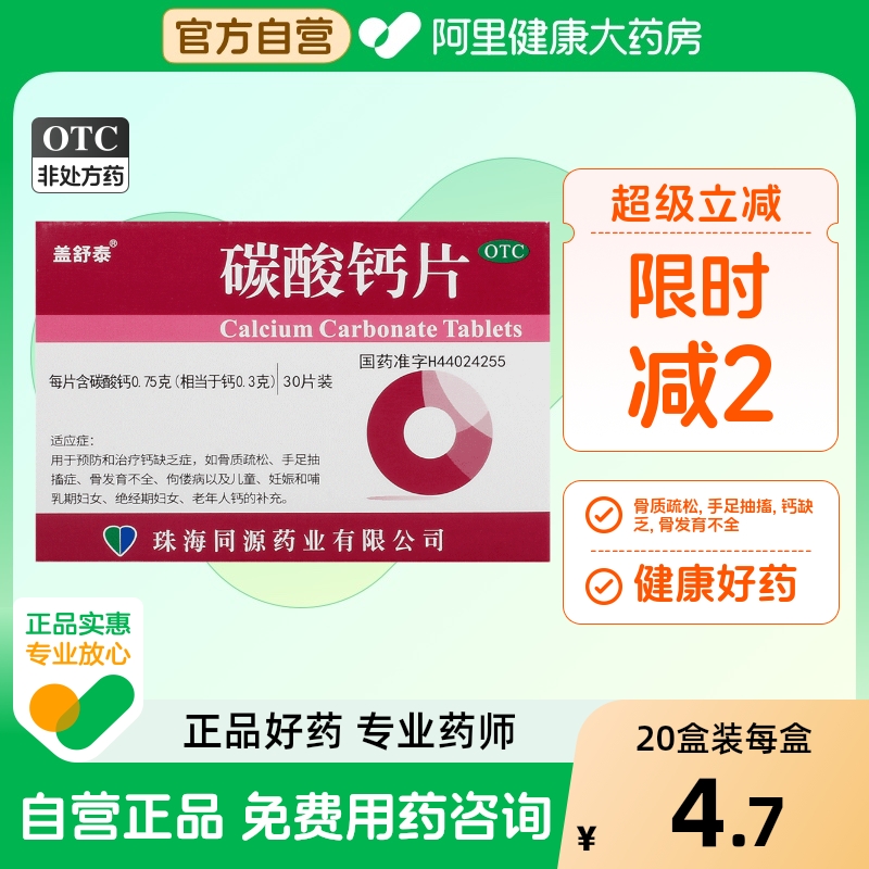 【盖舒泰】碳酸钙片0.75g*30片/盒骨质疏松佝偻病补钙手足抽搐症骨质疏松症