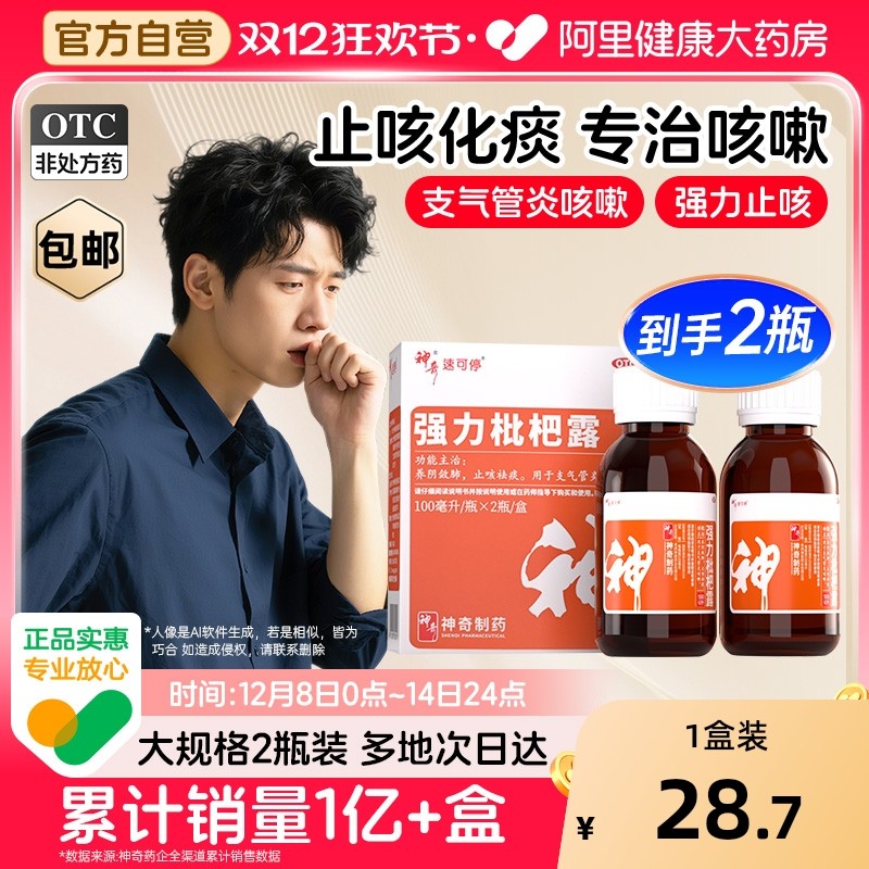 神奇强力枇杷露2瓶装止咳糖浆成人止咳川贝枇杷膏祛痰润肺止咳药