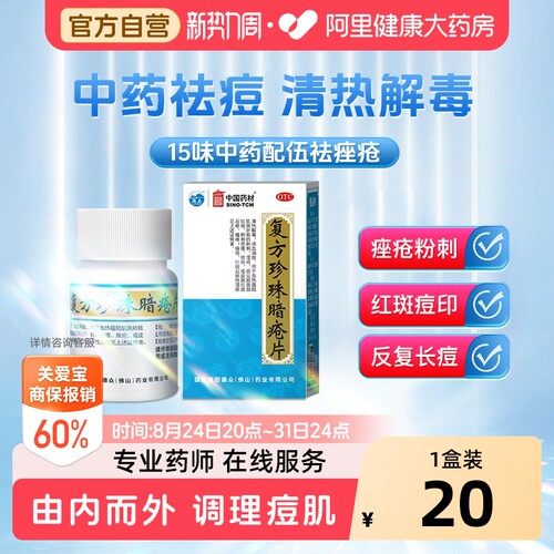 【自营】[德众]复方珍珠暗疮片0.33g*84片*1瓶/盒
