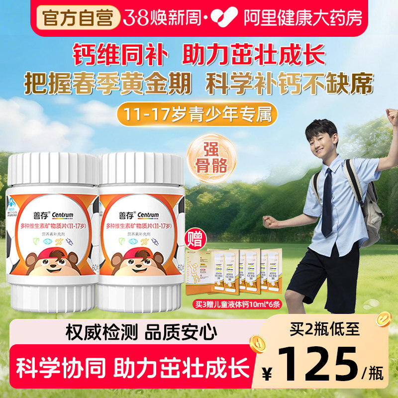 善存多种维生素复合片青少年补钙铁锌儿童11-17岁学生vc官方正品