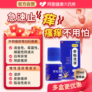 参柏洗液30ml阴道炎杀虫止痒妇科炎症用药外阴瘙痒洗护液私处正品