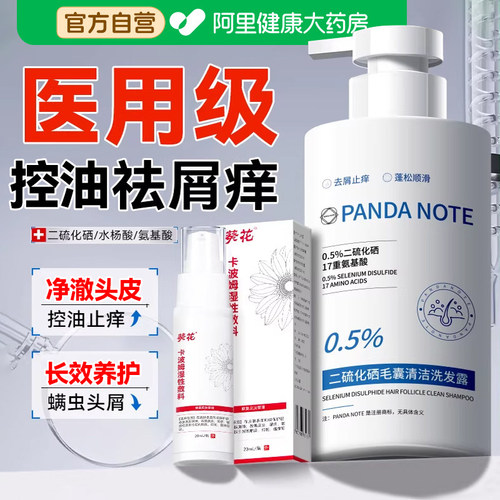 医用级丨甲级止痒二硫化硒洗发水