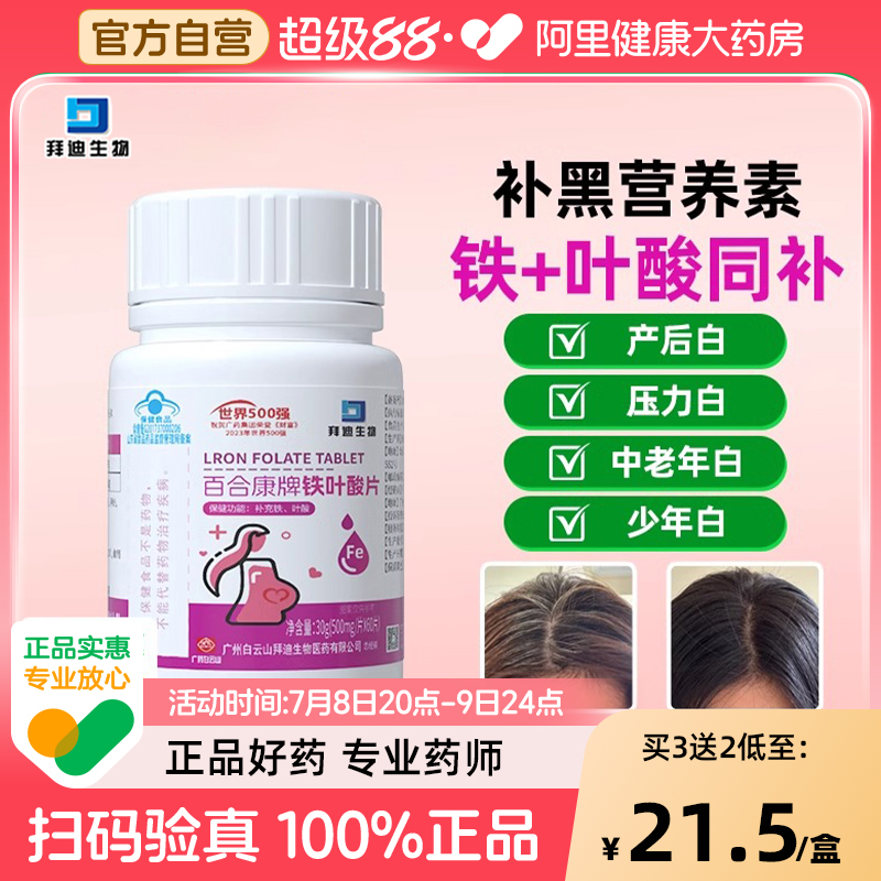 白云山活性铁叶酸片白发维生素变黑白转黑正品官方旗舰店生物素h