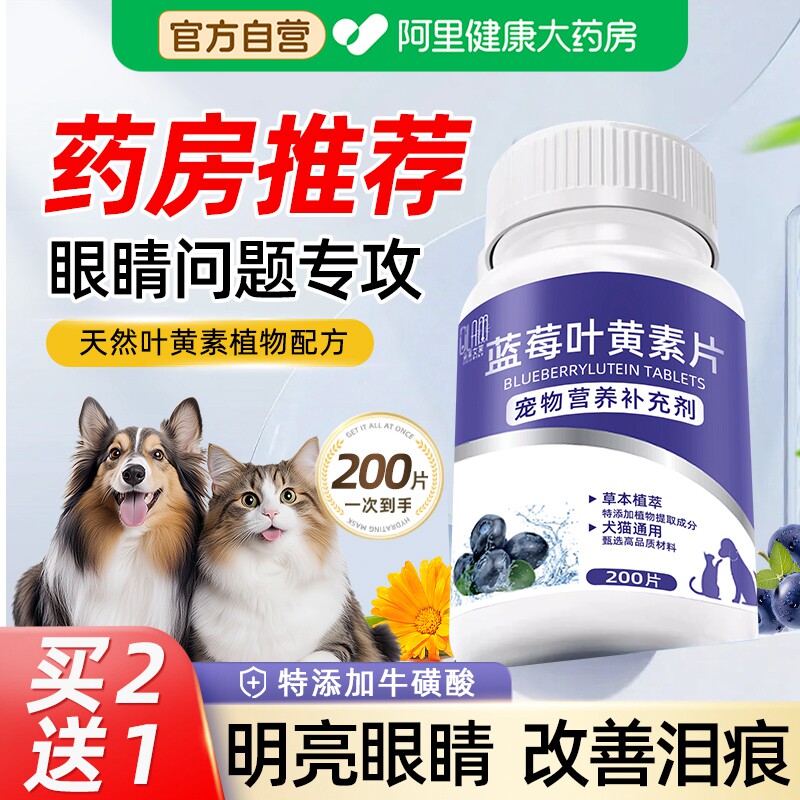 猫咪去泪痕狗狗护眼睛蓝莓叶黄素改善视力眼屎流泪宠物预防白内障
