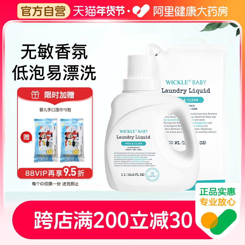 【阿里健康】wickle嬰兒成人洗衣液500ml*2
