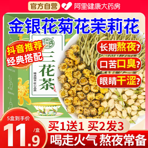 三花茶金银花菊花茉莉花中草药材正品官方旗舰店下去降火清解热毒