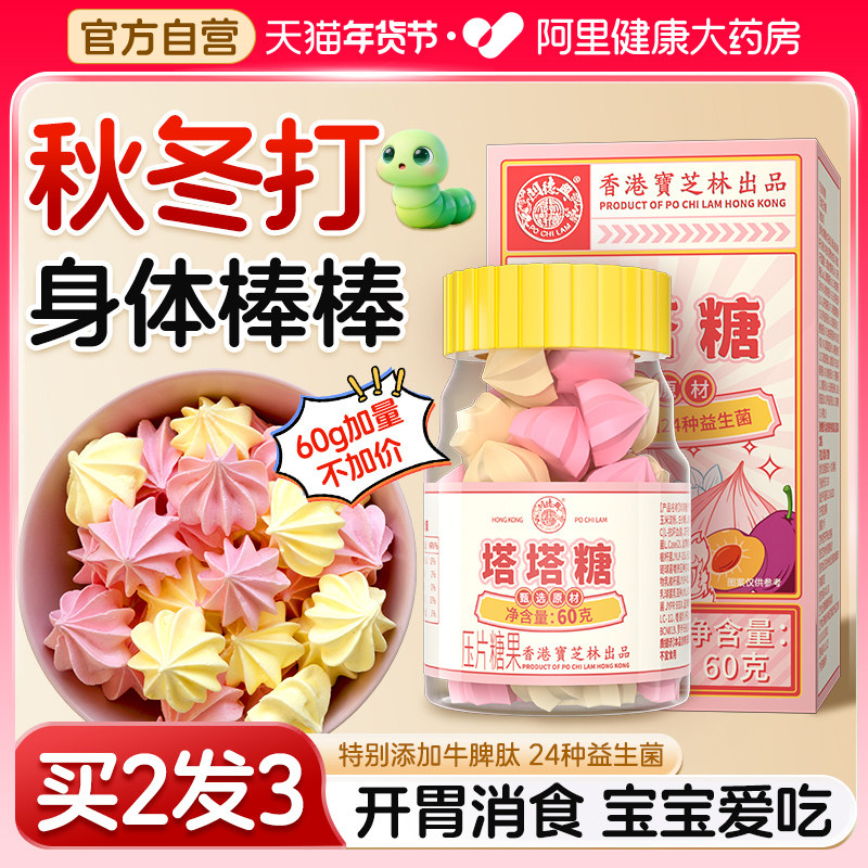 宝芝林塔塔糖老牌官方旗舰店山楂鸡内金调理脾胃打蛔驱虫儿童成人