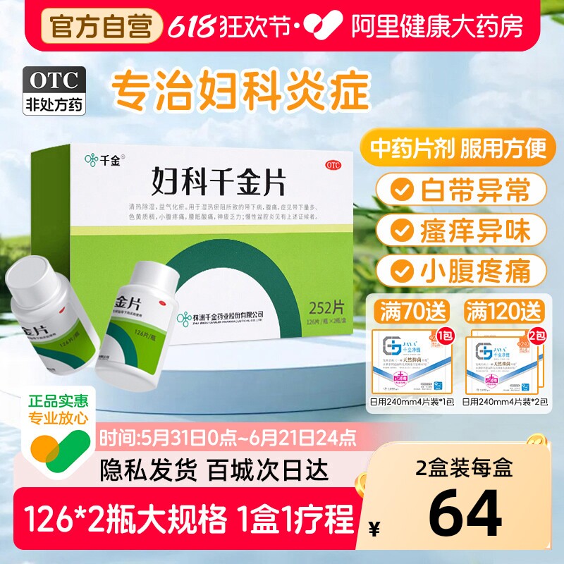 千金妇科千金片妇科炎症专用药盆腔炎阴道炎宫颈炎口服官方旗舰店