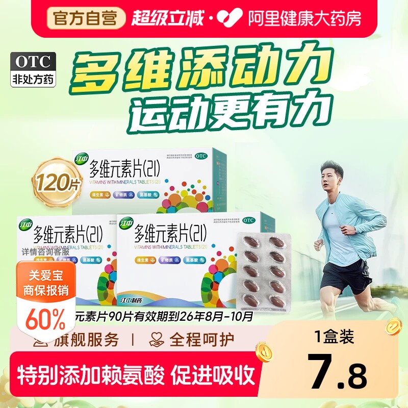 【自营】[江中]多维元素片(21)90片*1瓶/盒补充21种维生素矿物质，提高免疫力图片