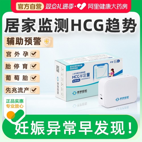 家家检检测HCG翻倍检测仪尿HCG试纸辅助预警宫外孕先兆流产胎停育