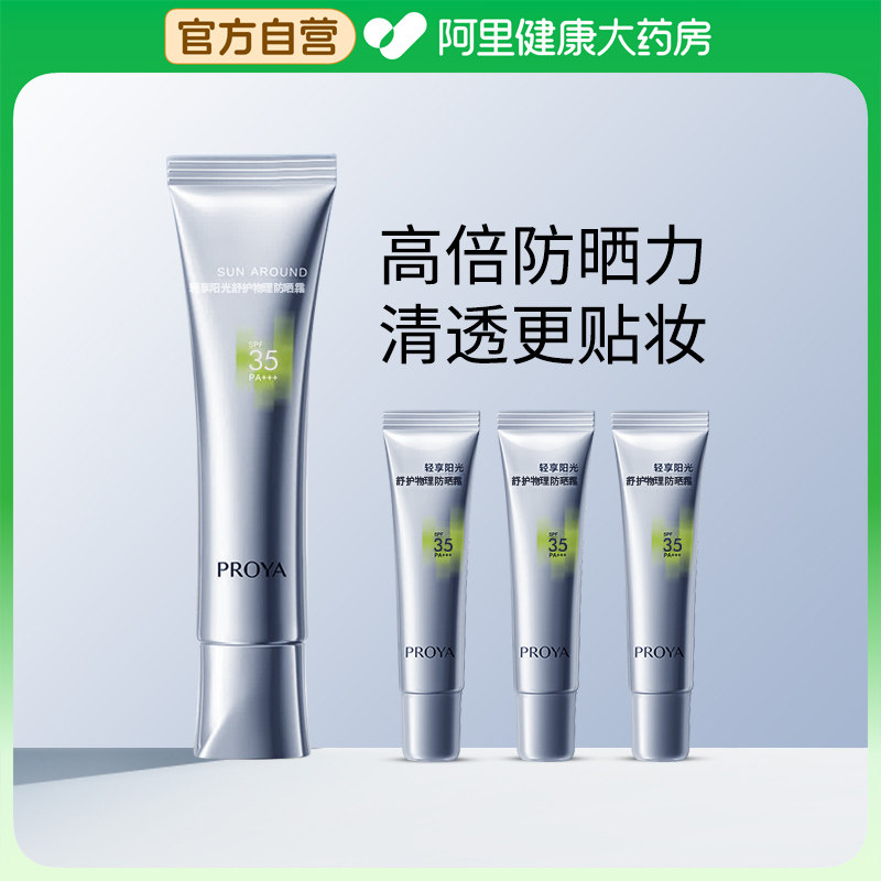 PROYA/珀莱雅珀莱雅轻享阳光舒护物理防晒霜50g