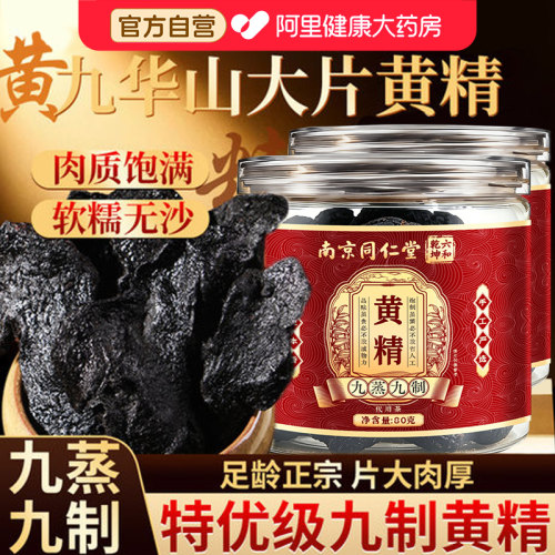 黄精优质老龄九晒九蒸九制即食泡水喝的功效与作用九华山正品养生