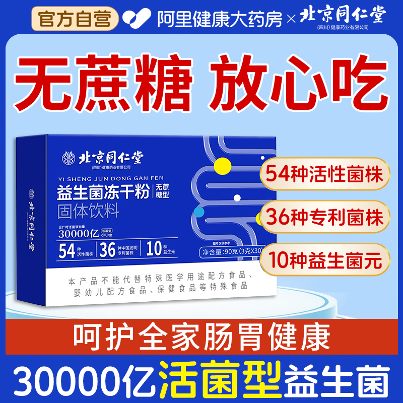 北京同仁堂益生菌大人调理肠胃冻干粉成人肠道便秘官方旗舰店正品