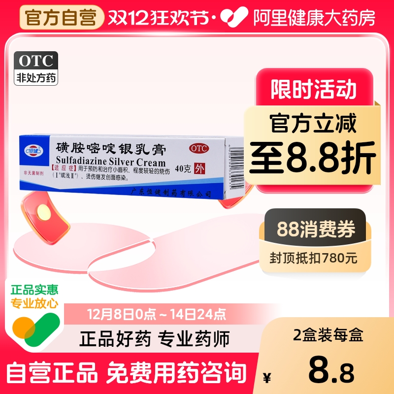 【恒健】磺胺嘧啶银乳膏1%*40g*1支/盒烫伤水泡发热轻度烫伤烧伤