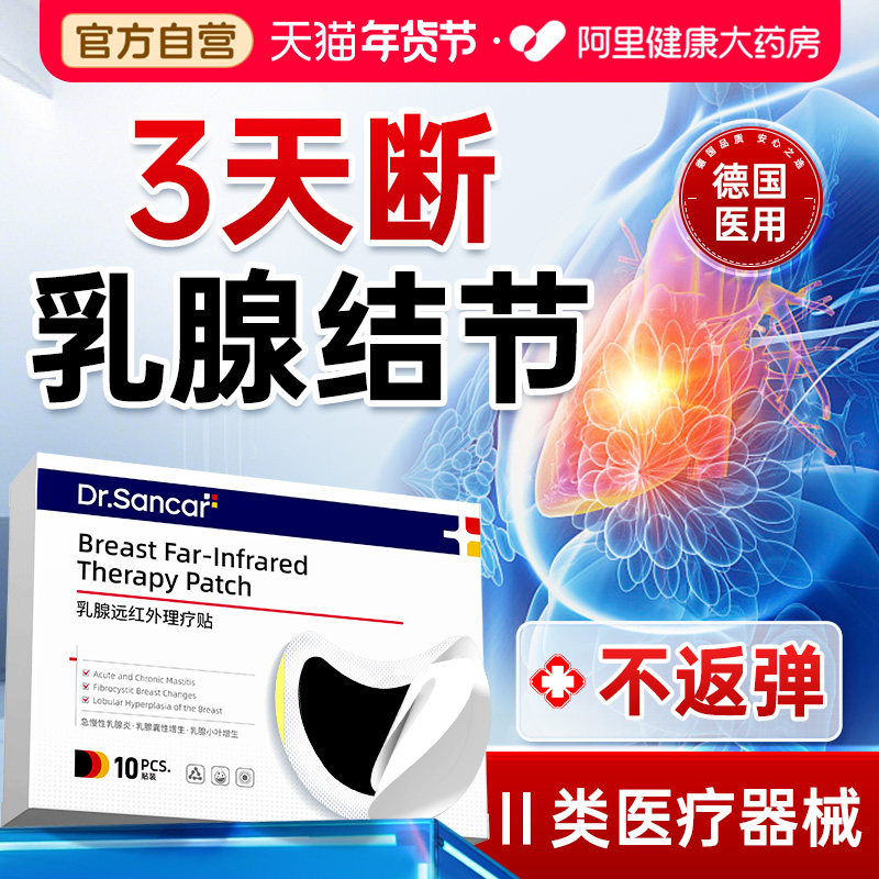 医用级乳腺结节散结贴乳房增生胀痛远红外小叶硬块囊肿疏通乳腺炎,医疗器械,膏药贴（器械）,淘宝优惠券,粉丝福利购,淘宝优惠卷