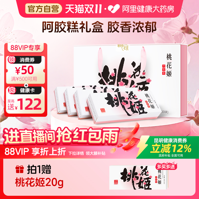 【国补12%】东阿阿胶桃花姬阿胶糕中秋高档75g*4礼盒调理气血双补