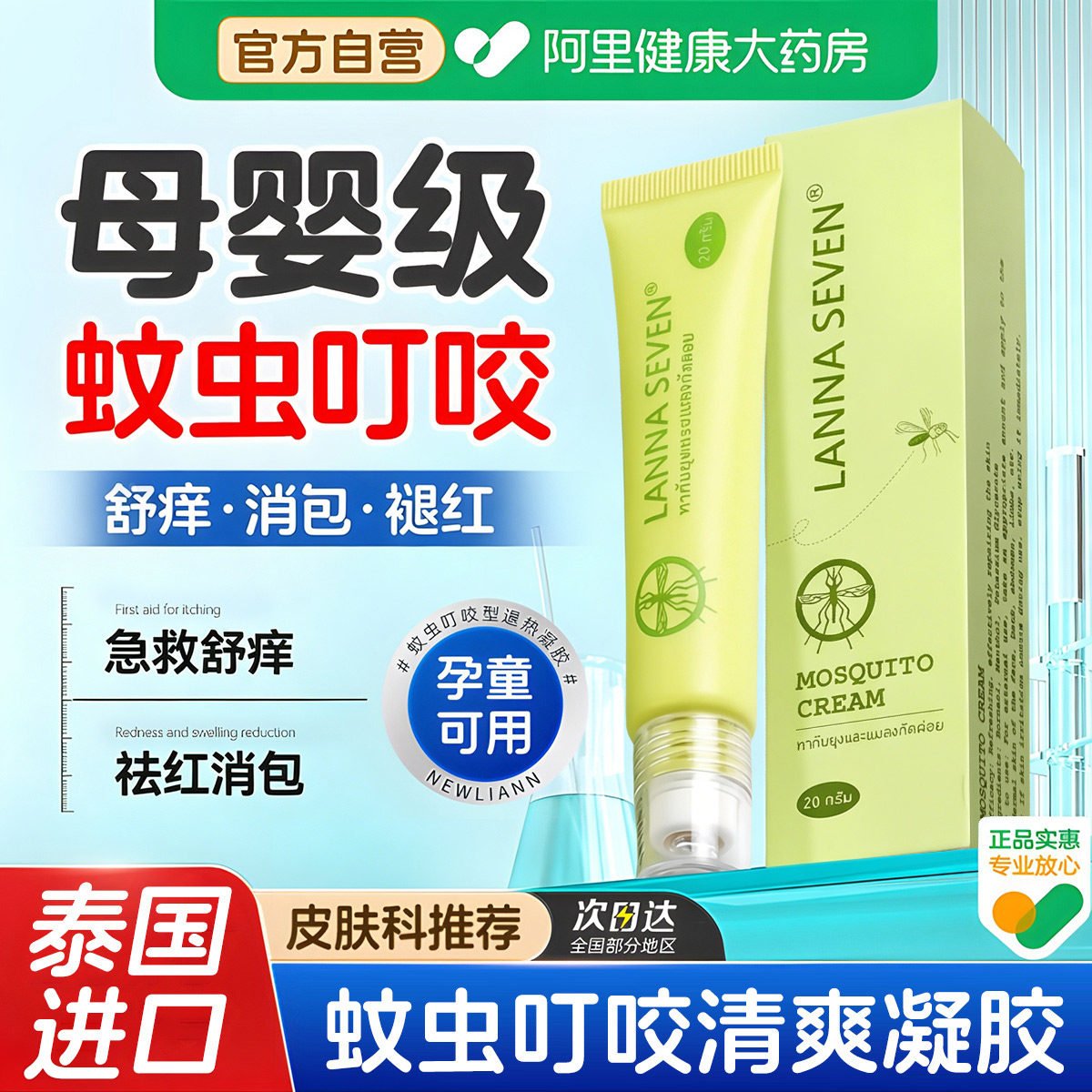 泰国清爽凝胶驱蚊子蚊虫叮咬骚痒膏消肿儿童婴儿专用滚珠舒缓正品