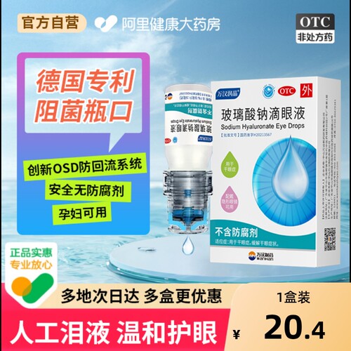 玻璃酸钠滴眼液眼药水人工泪液润眼液干眼症眼睛万汉润晶润眼液