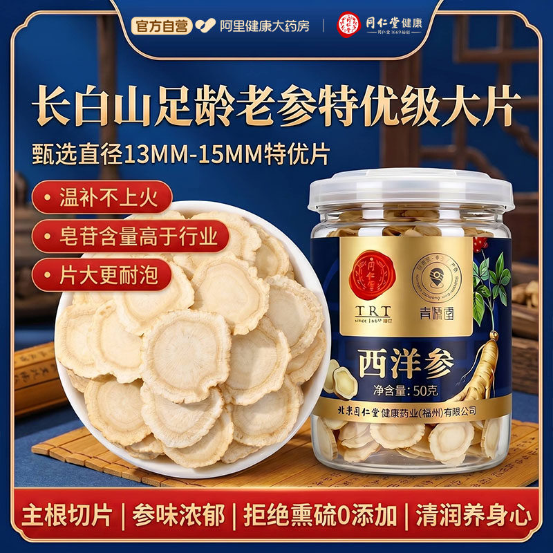 北京同仁堂西洋参片正品官方旗舰店花旗参切片500g特级泡水喝