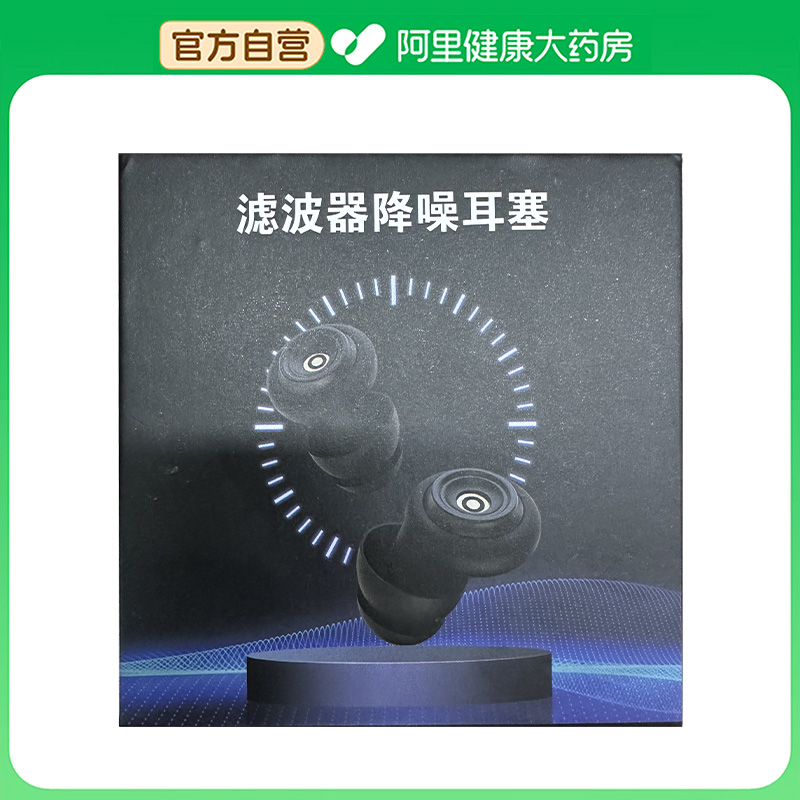 【阿里健康自营】比亿奇滤波器降噪耳塞MXQ-013