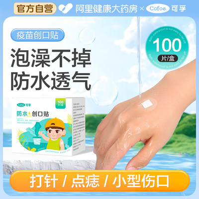 防水医用创口疫苗贴100片/盒