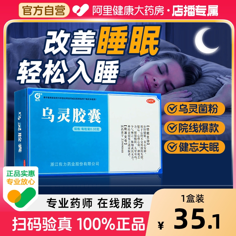 【自营】【佐力】乌灵胶囊0.33g*36粒/盒失眠腰膝酸软神经衰弱健忘心悸