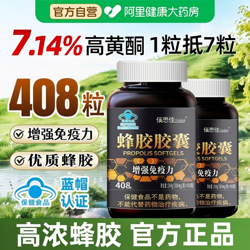 蜂胶软胶囊官方旗舰店正品保健助增强免疫力高浓度原胶提纯408粒