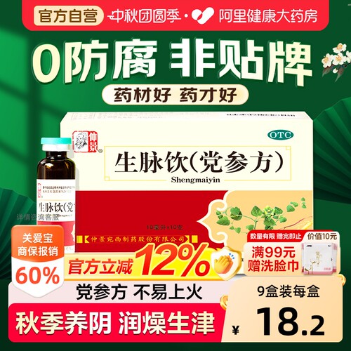【自营】[仲景]生脉饮(党参方)10ml*10支/盒⭐0防腐剂⭐益气补气血气虚心悸气短止汗