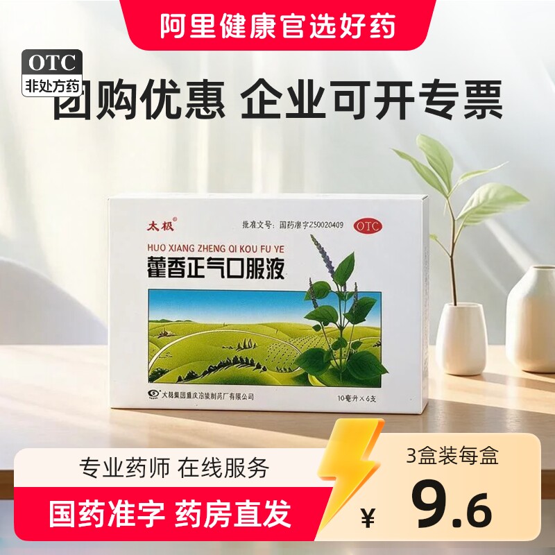 太极藿香正气口服液呕吐泄泻袋装酒精正气水正品旗舰店官方药房