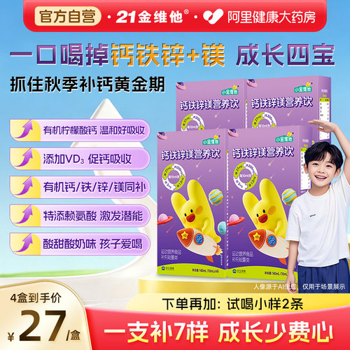 21金维他儿童钙铁锌镁口服液补钙铁锌柠檬酸钙维D赖氨酸非钙片Vd3
