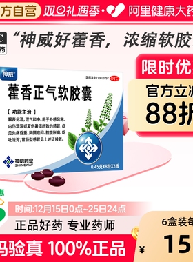 神威藿香正气软胶囊0.45g*16粒/盒正品旗舰店官方正气水药房滴丸