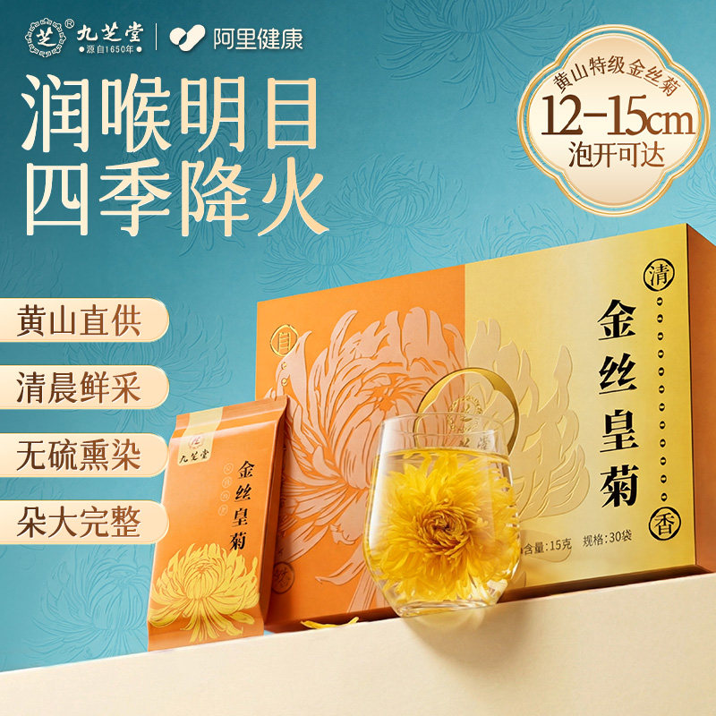九芝堂菊花茶金丝皇菊大朵花茶泡水喝饮品红枣原产清火降火养颜