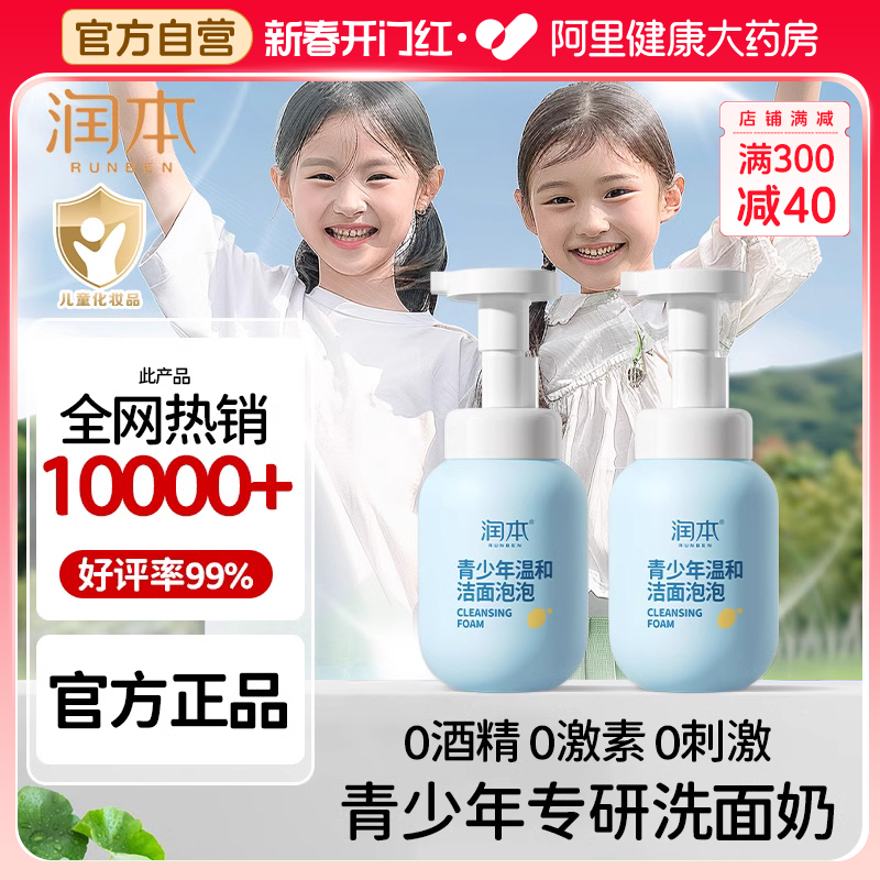 10岁+润本青少年洗面奶