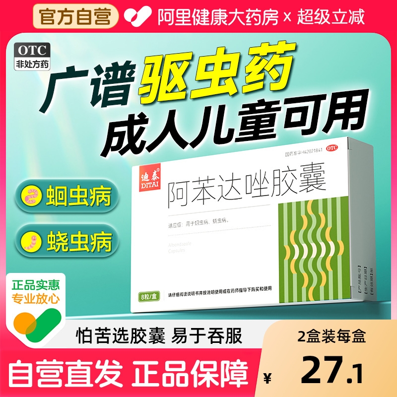 【自营】【迪泰】阿苯达唑胶囊0.1g*8粒/盒肛门瘙痒磨牙驱虫蛔虫寄生虫打虫成人肠虫清