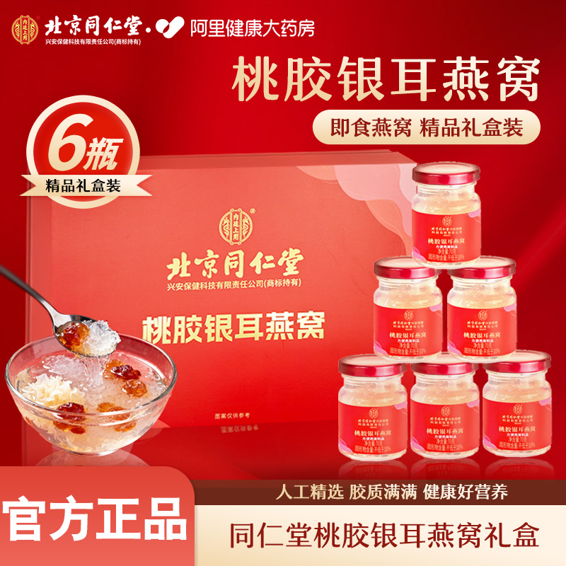 北京同仁堂鲜炖燕窝桃胶礼盒银耳送女友长辈礼物官方正品旗舰店