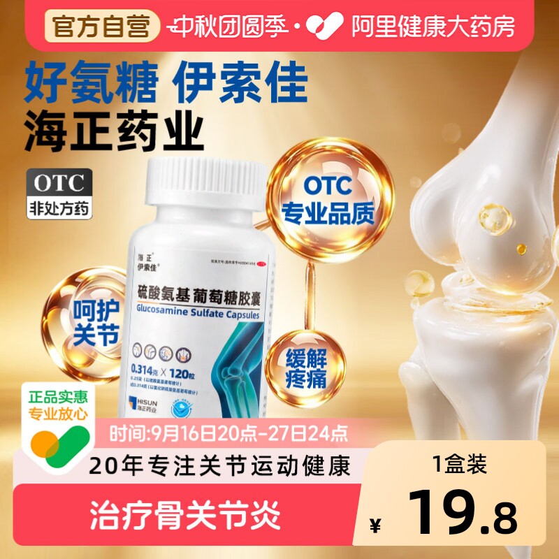 海正硫酸氨基葡萄糖胶囊120粒/盒伊索佳氨糖自营药房官方正品OTC图片