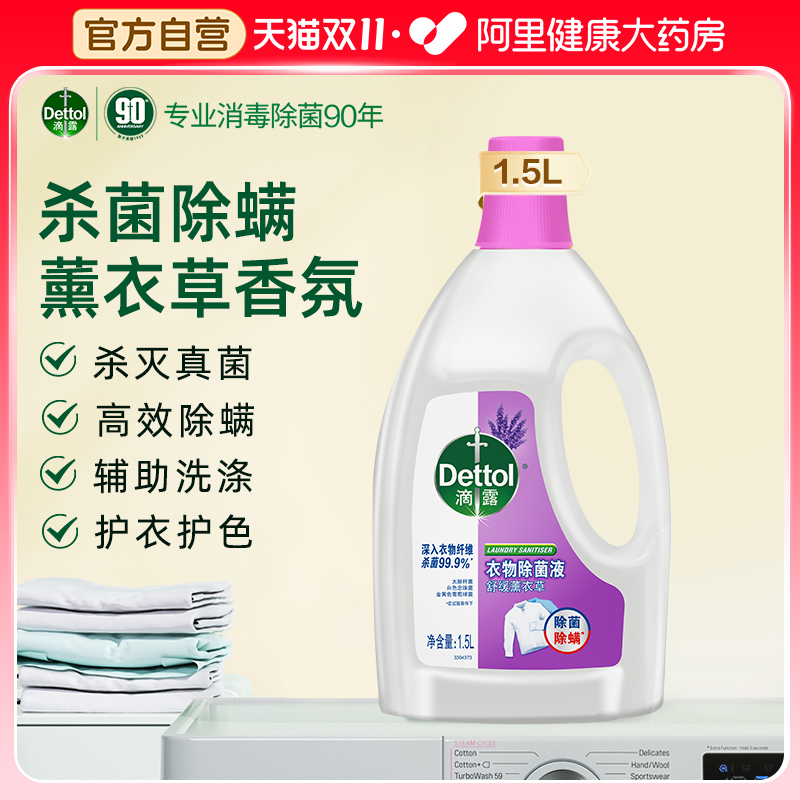 衣物除菌液滴露1.5L/薰衣草