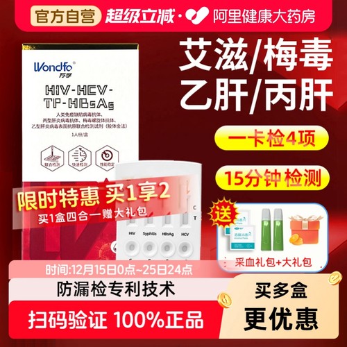 一卡4测！艾滋梅毒丙乙肝传染病毒检测试剂