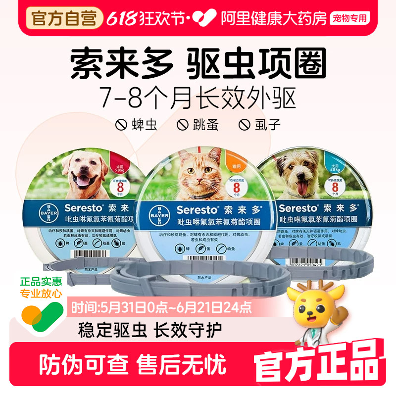 德国进口拜耳索来多驱虫项圈宠物体外驱虫狗狗猫咪除跳蚤虱子防蚤