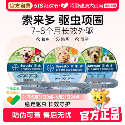 德国进口拜耳索来多驱虫项圈宠物体外驱虫狗狗猫咪除跳蚤虱子防蚤