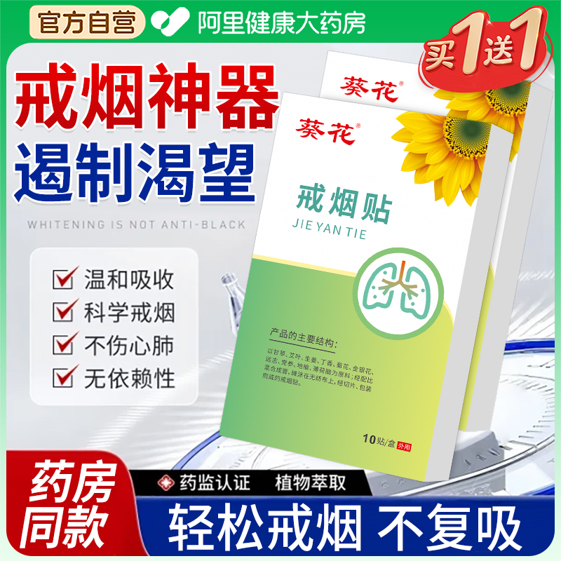 葵花戒烟贴辅助神器正品男士